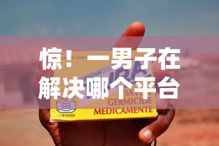 惊!一男子在解决哪个平台借钱最容易通过时竟然发现10个芝麻信用贷款平台,事后分享了出来 惊!一男子在解决哪个平台借钱最容易通过时竟然发现10个芝麻信用贷款平台,事后分享了出来
