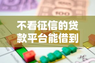 不看征信的贷款平台能借到钱吗？4千元无门槛借款7个平台推荐