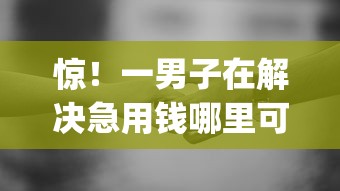 惊！一男子在解决急用钱哪里可以快速借到时竟然发现6个无视黑白100%秒下网贷app，事后分享了出来