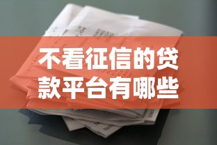 不看征信的贷款平台有哪些？10个貌似免审批、花户和黑户也能放款的平台合集