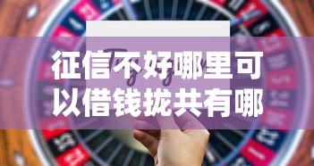 征信不好哪里可以借钱拢共有哪些选择？6个借款平台借钱额度高详解