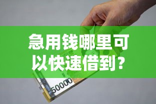 急用钱哪里可以快速借到？这6个贷款平台可靠的值得一试