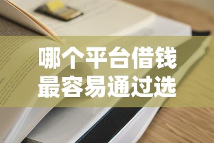 哪个平台借钱最容易通过选哪个平台?7个大学生贷款的平台推荐 哪个平台借钱最容易通过选哪个平台?7个大学生贷款的平台推荐