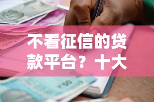 不看征信的贷款平台?十大最好下款的借款平台推荐 不看征信的贷款平台?十大最好下款的借款平台推荐