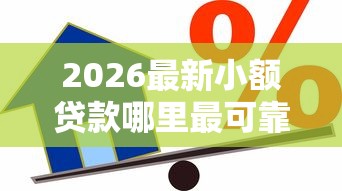 2026最新小额贷款哪里最可靠（支持微信），5个500借款口子无私分享