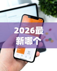 2026最新哪个平台借钱最容易通过(支持微信),6个逾期借款平台无私分享 2026最新哪个平台借钱最容易通过(支持微信),6个逾期借款平台无私分享