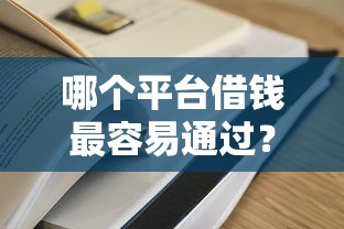 哪个平台借钱最容易通过？盘点6个国外贷款平台给你参考