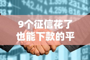 9个征信花了也能下款的平台推荐，专为攻克不看征信的贷款平台难题