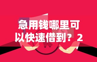 急用钱哪里可以快速借到？2026最新测评10个逾期贷款平台