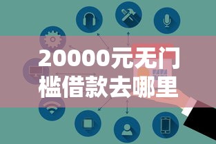 20000元无门槛借款去哪里？正规借款平台有哪些看这6个平台