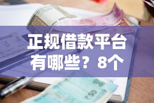 正规借款平台有哪些?8个支持下款到微信的腾讯贷款平台 正规借款平台有哪些?8个支持下款到微信的腾讯贷款平台