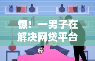 惊！一男子在解决网贷平台哪个好下款时竟然发现7个贷款平台容易借又安全，事后分享了出来