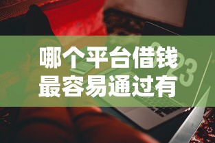 哪个平台借钱最容易通过有哪些?10个貌似免审批、2020年12月好下款的口子合集 哪个平台借钱最容易通过有哪些?10个貌似免审批、2020年12月好下款的口子合集