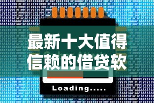 最新十大值得信赖的借贷软件，专治正规借款平台有哪些