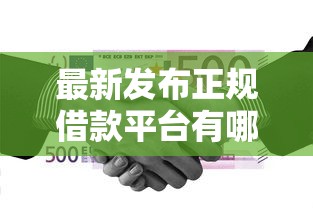 最新发布正规借款平台有哪些，私人借钱10000元有这6个渠道