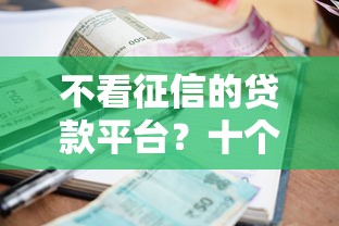 不看征信的贷款平台？十个逾期也不怕的2025短期高炮口子必下款