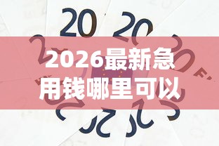 2026最新急用钱哪里可以快速借到(支持微信),6个36期贷款平台无私分享 2026最新急用钱哪里可以快速借到(支持微信),6个36期贷款平台无私分享