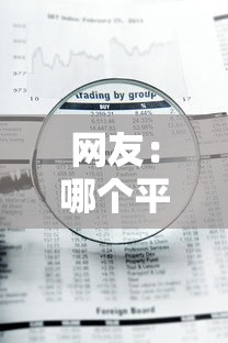 网友：哪个平台借钱最容易通过？求介绍几款急用钱5000快审快贷无需征信口子