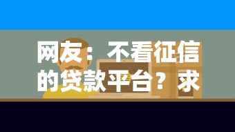 网友：不看征信的贷款平台？求介绍几款大学生可以贷款的平台