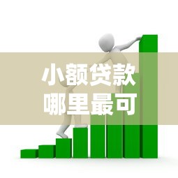 小额贷款哪里最可靠的话，可以看看这7个网贷平台监管投诉电话