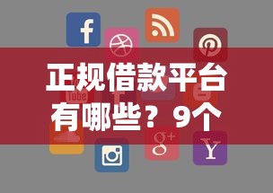 正规借款平台有哪些？9个靠谱p2p网贷平台推荐