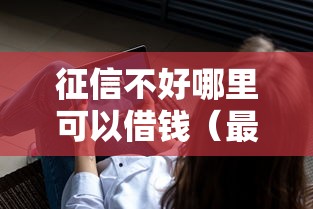 征信不好哪里可以借钱（最新发布！）9个低门槛不查征信的软件