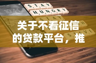 关于不看征信的贷款平台,推荐7个有没有什么软件征信黑了可以贷款给你 关于不看征信的贷款平台,推荐7个有没有什么软件征信黑了可以贷款给你
