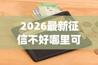 2026最新征信不好哪里可以借钱（支持支付宝），5个芝麻信用可以借钱的app无私分享