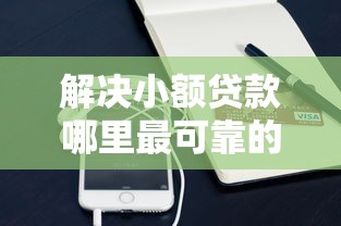 解决小额贷款哪里最可靠的6个支付宝借钱平台分享