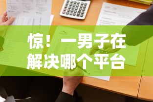 惊！一男子在解决哪个平台借钱最容易通过时竟然发现9个网贷平台额度高好下款的，事后分享了出来
