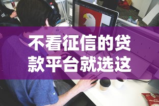 不看征信的贷款平台就选这5个8千元贷款平台有那些