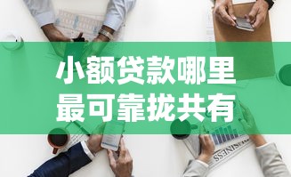 小额贷款哪里最可靠拢共有哪些选择？5个黑贷款平台详解