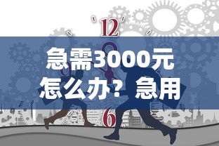 急需3000元怎么办？急用钱哪里可以快速借到试试这6个无门槛平台