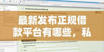 最新发布正规借款平台有哪些，私人借钱1万元有这8个渠道