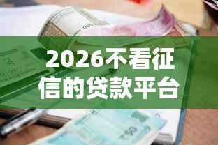 2026不看征信的贷款平台,差20000元就选这5个平台 2026不看征信的贷款平台,差20000元就选这5个平台