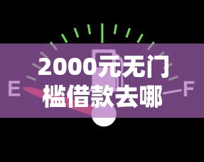 2000元无门槛借款去哪里？征信不好哪里可以借钱看这5个平台