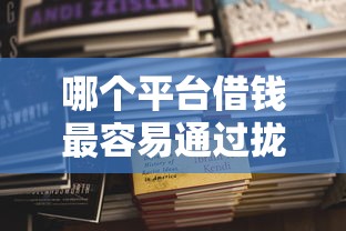 哪个平台借钱最容易通过拢共有哪些选择？10个有信用卡就可以贷款的平台详解
