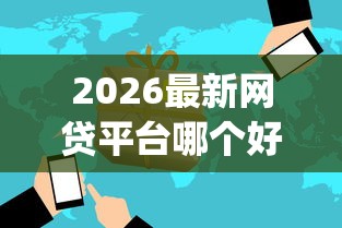 2026最新网贷平台哪个好下款(支持支付宝),7个黑口子必下款app无私分享 2026最新网贷平台哪个好下款(支持支付宝),7个黑口子必下款app无私分享