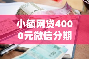 小额网贷4000元微信分期贷款平台,小额贷款哪里最可靠的8个平台介绍 小额网贷4000元微信分期贷款平台,小额贷款哪里最可靠的8个平台介绍