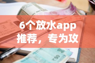 6个放水app推荐，专为攻克小额贷款哪里最可靠难题