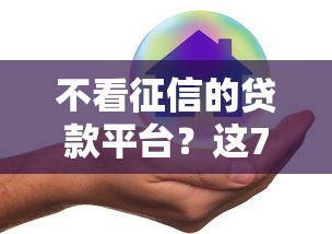 不看征信的贷款平台?这7个平台比较好贷款可以试试 不看征信的贷款平台?这7个平台比较好贷款可以试试