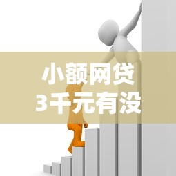 小额网贷3千元有没有正规的贷款平台,正规借款平台有哪些的7个平台介绍 小额网贷3千元有没有正规的贷款平台,正规借款平台有哪些的7个平台介绍