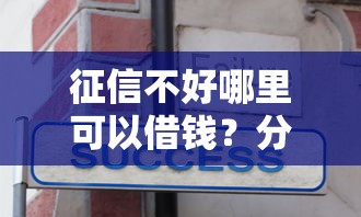 征信不好哪里可以借钱?分享8个6千元无门槛私借平台 征信不好哪里可以借钱?分享8个6千元无门槛私借平台