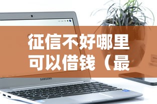 征信不好哪里可以借钱(最新发布!)6个网贷无视不查征信软件 征信不好哪里可以借钱(最新发布!)6个网贷无视不查征信软件