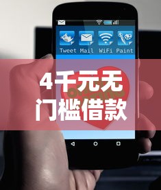 4千元无门槛借款去哪里?哪个平台借钱最容易通过看这6个平台 4千元无门槛借款去哪里?哪个平台借钱最容易通过看这6个平台