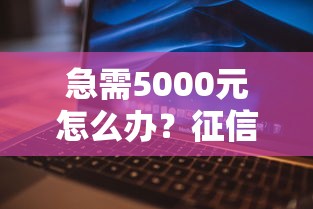急需5000元怎么办？征信不好哪里可以借钱试试这6个无门槛平台
