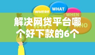解决网贷平台哪个好下款的6个中国贷款平台分享