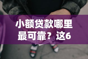 小额贷款哪里最可靠？这6个额度高的网贷平台可以试试