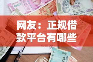 网友:正规借款平台有哪些?求介绍几款有适合60一65岁的贷款平台 网友:正规借款平台有哪些?求介绍几款有适合60一65岁的贷款平台