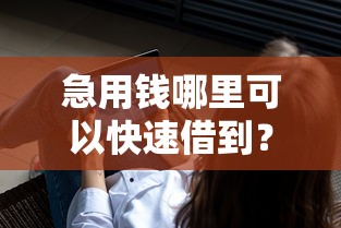 急用钱哪里可以快速借到？网友亲测6个大数据不好平台可以借钱盘点